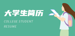 大学生简历